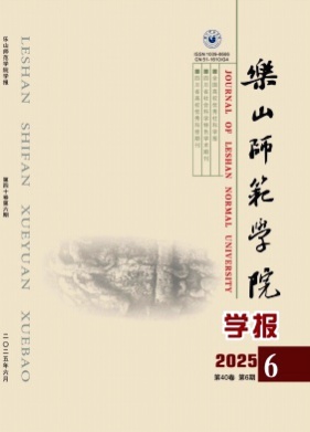 乐山师范学院学报杂志